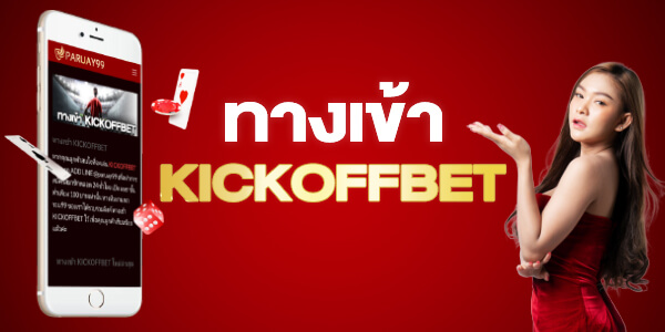 ทางเข้า-kickoffbet-เว็บพนันออนไลน์-แจกโบนัสฟรี
